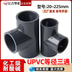 UPVC正三通加厚化工塑料等径三通水管接头配件国标工业用管材管件