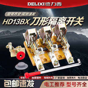 德力西刀闸HD13BX-1000A/31 HD12隔离开关200A传动机构400A 600A