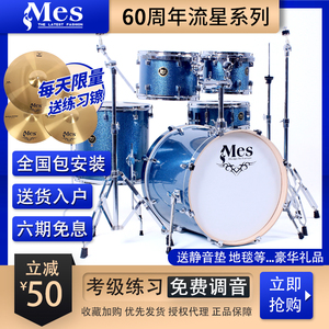 香港MES架子鼓流星系列10周年纪念款正品爵士鼓成人5鼓套鼓