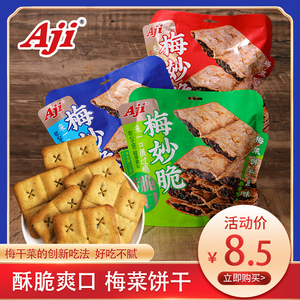 Aji梅菜饼干208g 梅干菜扣肉味夹心薄脆饼干咸味网红早餐休闲零食