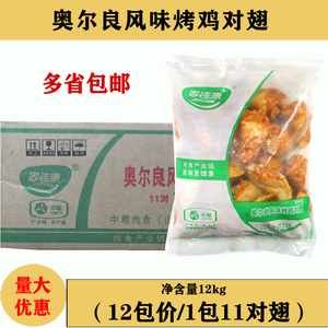 家佳康奥尔良中粮对翅1Kg*12袋烤翅 油炸小吃 炸鸡翅根腌制翅中