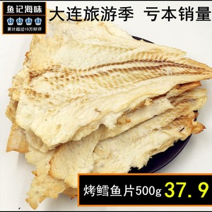 包邮  大连海产现烤纯鳕鱼片休闲海鲜即食零食美味小吃干货500g