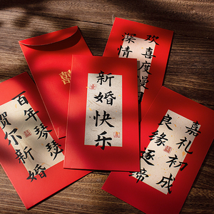 抖音同款中国复古风书法结婚红包婚礼喜礼红包袋手写字千元利是封