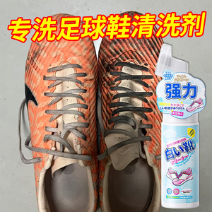 足球鞋清洗剂白鞋波鞋网面旅游鞋子白边专用洗鞋运动鞋泡沫清洁剂