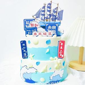 帆船烘焙摆件乘风破浪前程似锦祝福语开学季主题蛋糕装饰