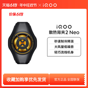 【新品上市】iQOO散热背夹2 Neo手机电竞散热器游戏降温冷却吃鸡王者英雄联盟散热