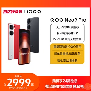 【购机享24期免息】vivo iQOO Neo9 Pro新品手机天玑9300官方旗舰店正品智能5g学生游戏手机neo8