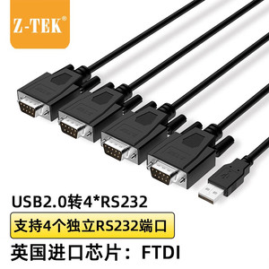 力特（Z-TEK） usb转串口 一拖四 USB转RS232串口线 DB9九针公头1分4转换线工业级 【一拖四】FT232芯片1.5米