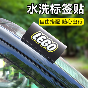 水洗唛标签贴汽车标签装饰logo乐高lego车贴创意车贴纸车身立体