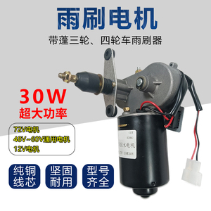 30W农用三轮四轮车雨刮器12V48V60v72V雨刮电机总成大功率雨刷器