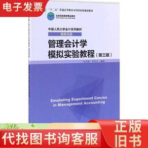 管理会计学模拟实验教程-第三3版马元驹李百兴著中国人民大学