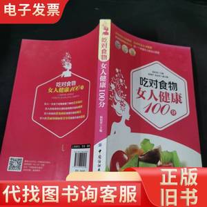 吃对食物 女人健康100分 陆佰荣 编 2015-07