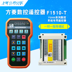 上海方菱F1510T/F1520T/F1521T数控控制系统遥控器数控等离子火焰