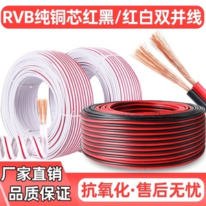 红黑rvb2芯0.3/0.5/0.75/1.0/1.5/2.5平方LED喇叭双并平行铜芯线