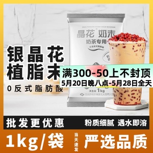 晶花植脂末银晶花奶精粉珍珠奶茶店专用原料咖啡奶茶伴侣1kg商用