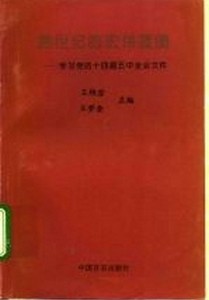 跨世纪的宏伟蓝图 王维澄 中国言实出版社9787801280008
