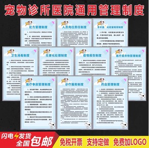 宠物诊所医院管理制度牌处方管理动物疫情报告兽医无害化处理制度