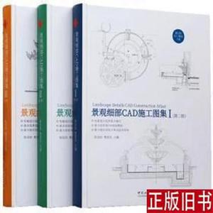 景观细部CAD施工图集 第二版 3本套装 设计集成手册 方案教程书籍