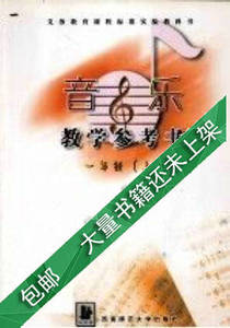 现货音乐教学参考用书一年级上王世康薛世民