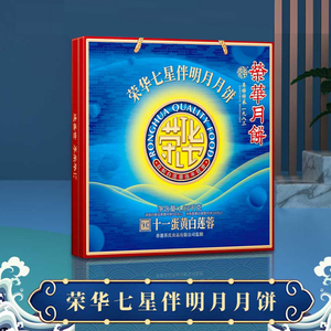 【顺丰空运】荣华七星伴明月月饼礼盒蛋黄纯白莲蓉广式月饼正品