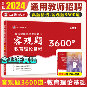 山香教育客观题3600题2024年教师招聘教材考试招教刷题中小学教育基础理论教材考编用书山香3600题江苏河南山东广东