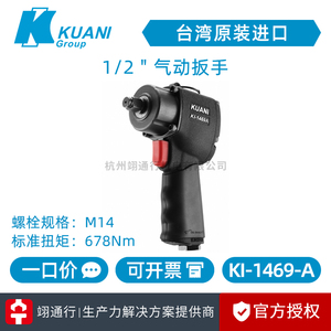 【正品】台湾KUANI冠亿KI-1469-A单环锤1/2"气动扳手小风炮大扭力