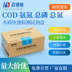 迈德施氨氮检测盒COD快速测试包试纸总磷总氮重金属污水亚硝酸盐