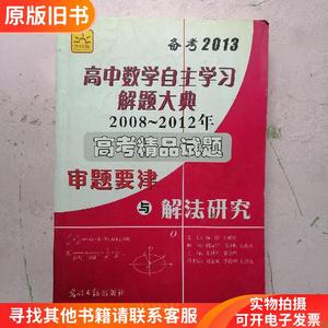 高中数学自主学习解题大典2008-2012年 高考精品试题·审题要津与