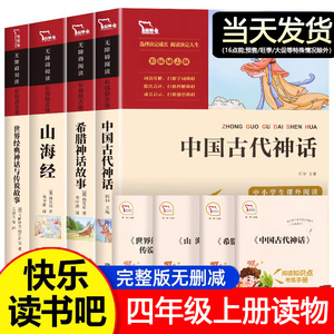 中国古代神话四年级上册读的课外书快乐读书吧全套选故事全集4册 山海经小学生版希腊世界经典神话与传说故事和英雄4上阅读书籍必