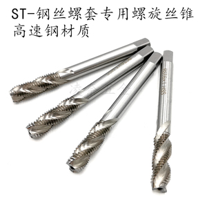 钢丝螺套专用螺旋丝锥 牙套丝锥 螺套丝攻螺纹护套丝锥RST1.6~M16