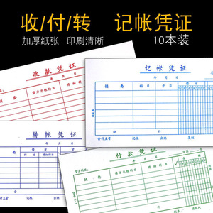 10本装德萱记账凭证通用会计空白凭证纸付款收款转账记帐凭证账簿