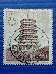 特21古塔(4-3)邮票信销票 上品58年发行当年使用甘肃白银全戳邮戳
