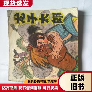 小人书连环画：龙子太郎 何允龙 绘画：李春 1984