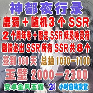 神都夜行录安卓自抽号 初始号 开局号可抽大司命SSR金风玉露鹿蜀