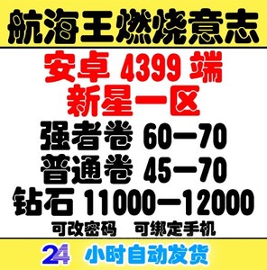 航海王燃烧意志安卓4399新星一区自抽号开局初始可抽新世界路飞等