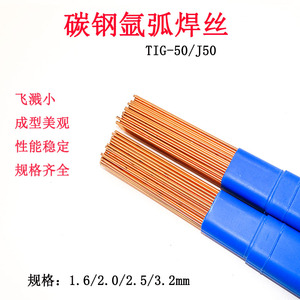 正品TIG-50碳钢氩弧焊丝1.2/1.6/2.0/2.4/3.0J50氩弧焊铁焊丝焊条