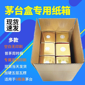 适用茅台箱子飞天箱子白酒纸箱外箱酒箱子包装专用箱包装箱酒箱