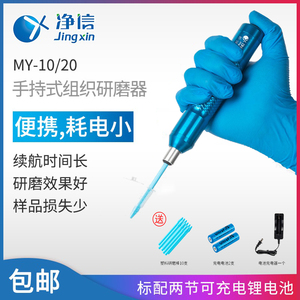 上海净信MY-10/MY-20手持式匀浆仪组织研磨器实验匀浆机动物植物