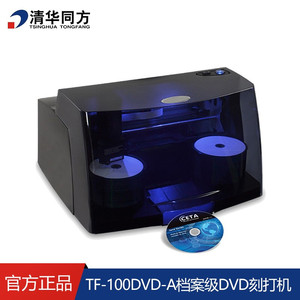 清华同方 TF-100DVD 专业级 全自动光盘刻录打印一体机