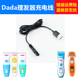 DaDa儿童理发器T620/T628/T629/T639充电线 USB电源线适配 包邮