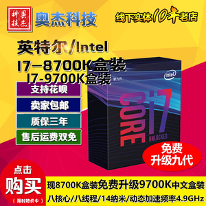 奥杰科技Intel/英特尔 I7-8700K盒装 i7-8700K升级9700K中文盒装
