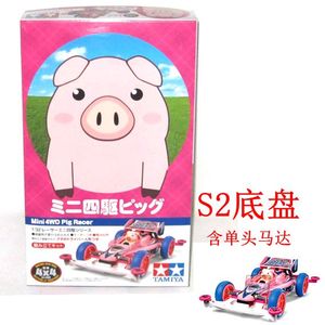 正版TAMIYA田宫四驱车组装模型S2底盘 粉色小猪赛车18089