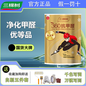 三棵树乳胶漆360抗甲醛内墙漆室内家用自刷环保型涂料白色墙面漆