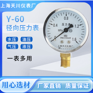 正品上海天川仪表径向压力表Y-60水压油压气压0.6 1 1.6 2.5真空