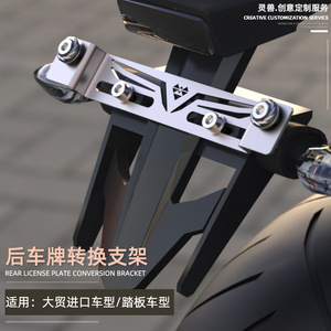 大贸进口摩托车牌照孔位转换支架灵兽改装配件踏板车后牌框固定架