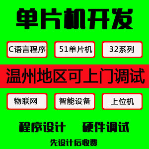 免费咨询代做51单片机设计定做程序c语言实物成品计算机定制电路