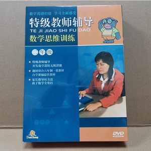 特级教师辅导数学思维训练：二年级 10DVD 碟片 奥数培训光盘教材