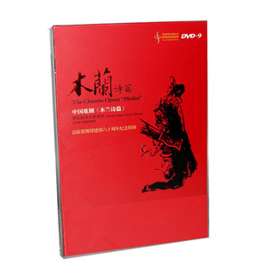 正版 中国歌剧 木兰诗篇 DVD D9光盘碟片 维也纳交响乐团
