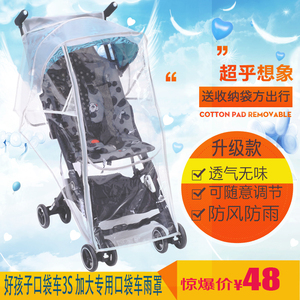 好孩子口袋车3S通用雨罩婴儿防风罩宝宝手推车挡风伞车坐垫配件