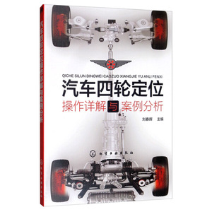 正版书籍 汽车四轮定位操作详解与案例分析  化学工业97871223554